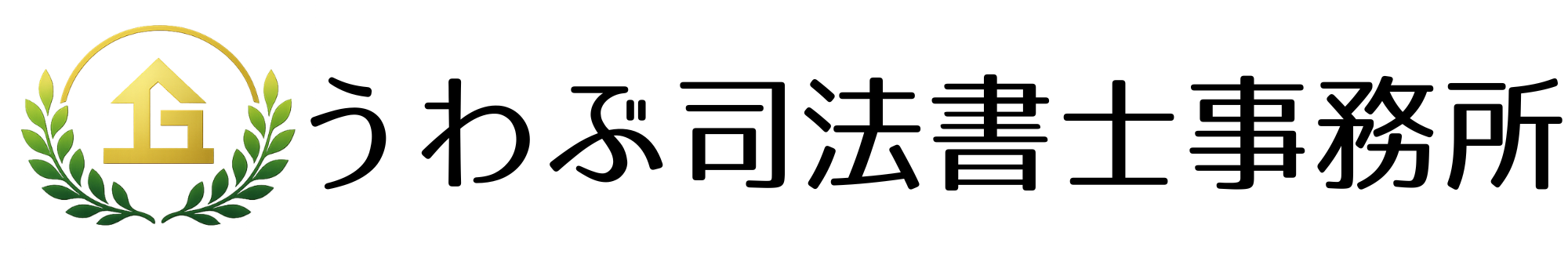 うわぶ司法書士事務所